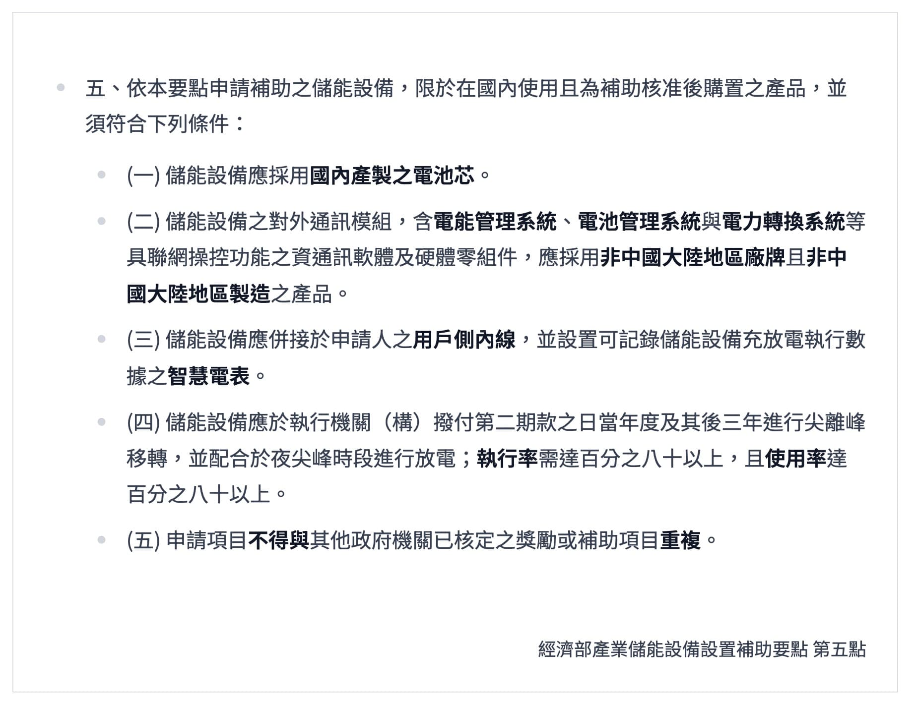 2026/02/02 產業儲能設備設置補助要點