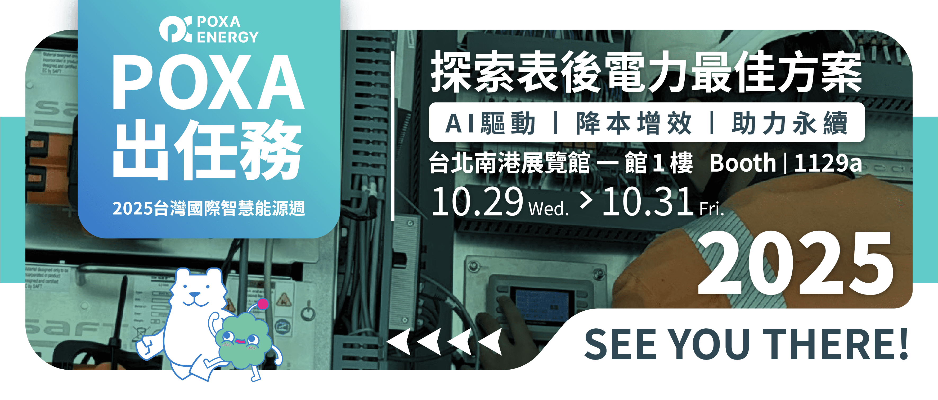 2025/10/27 能源展特刊