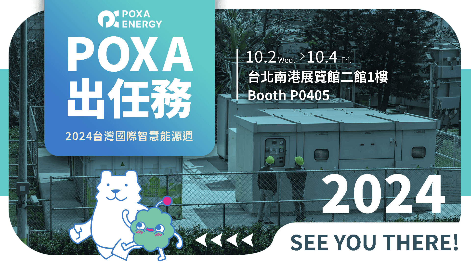 POXA出任務，台灣國際智慧能源週展